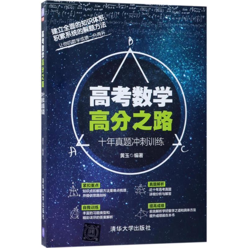 【正版书籍】 高考数学高分之路：十年真题冲刺训练 黄玉 著 清华大学出版社
