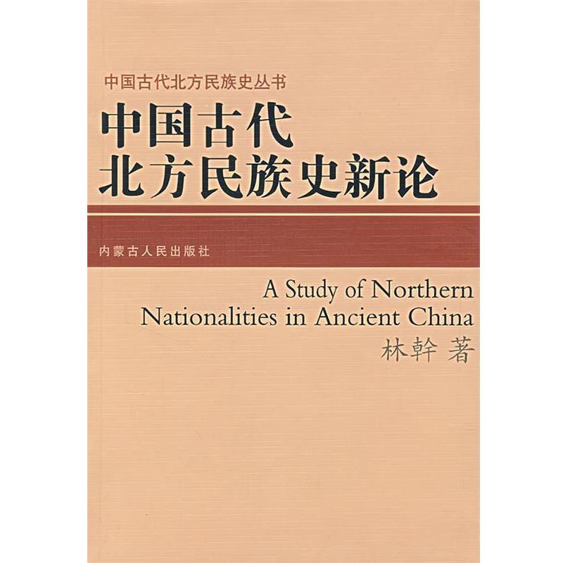 【正版书籍】 中国古代北方民族史新论 林 著 内蒙古人民出版社