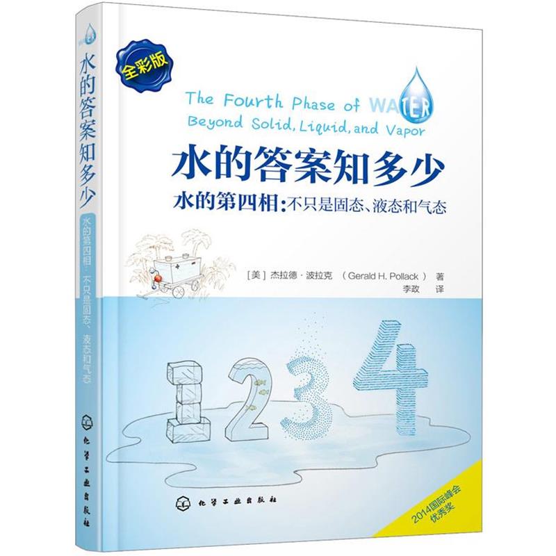 【正版书籍】 水的答案知多少 李政 译 化学工业出版社