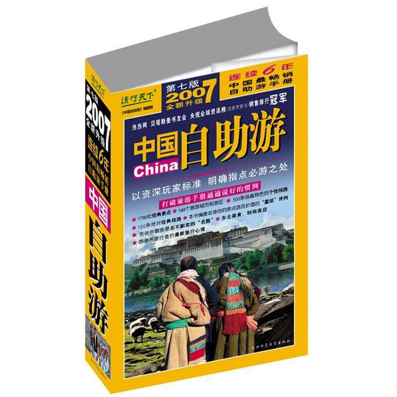 【正版书籍】 中国自助游 《中国自助游》编辑部 陕西师范大学出版社