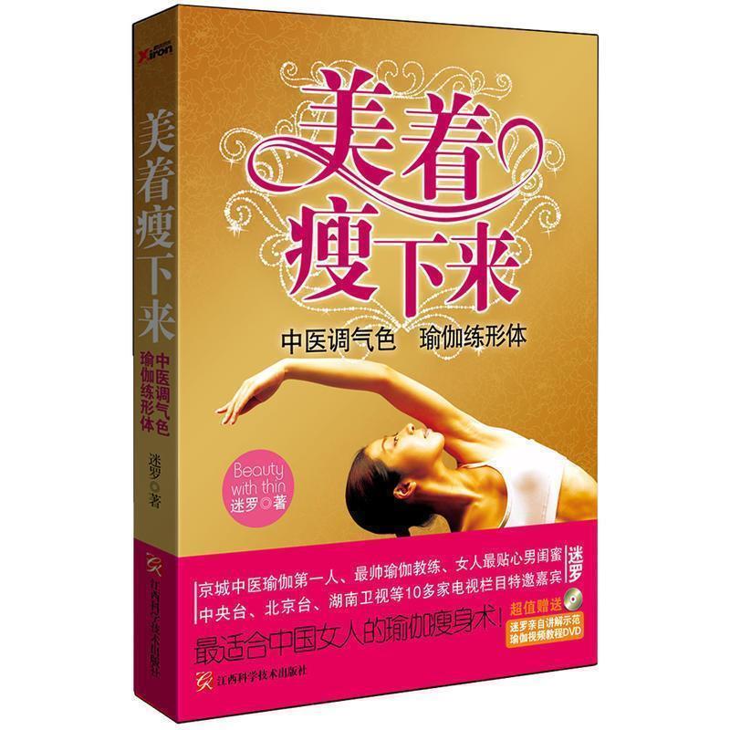 【正版书籍】 美着瘦下来:中医调气色 瑜伽练形体 迷罗著 江西科学技术出版社