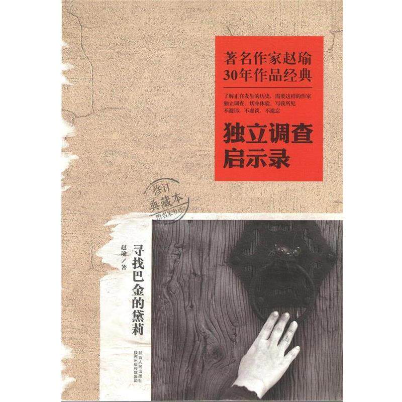 【正版书籍】 独立调查启示录:寻找巴金的黛莉 赵瑜 陕西人民出版社