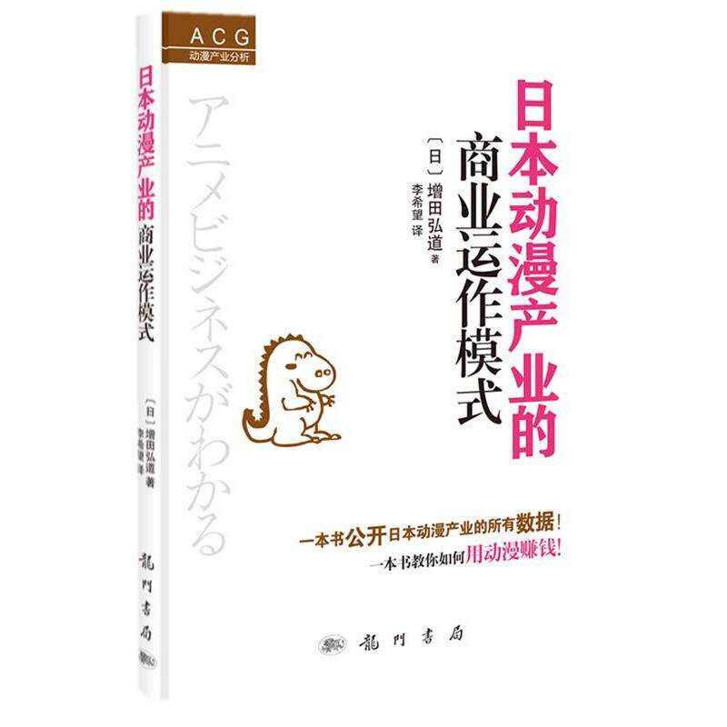 【正版书籍】 日本动漫产业的商业运作模式 (日)增田弘道著,李希望译 科学出版社有限责任公司