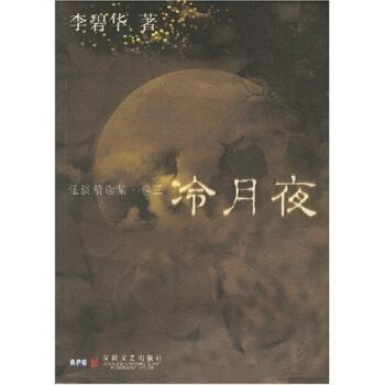 【正版书籍】 怪谈精选集:冷月夜 李碧华 安徽文艺出版社