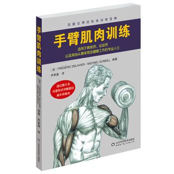 【正版书籍】 手臂肌肉训练 弗雷德里克·德拉威尔,米歇尔·甘地 著,尹承昊 译 山东科学技术出版社有限公司