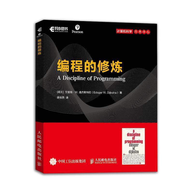 【正版书籍】 编程的修炼 [荷兰]艾兹格·W.迪杰斯特拉(EdsgerW.Dijkstra) 人民邮电出版社