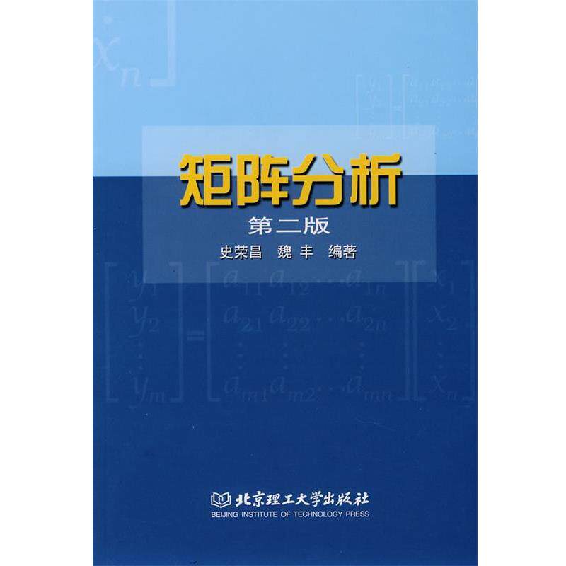 【正版书籍】 矩阵分析 史荣昌,魏丰 编著 北京理工大学出版社
