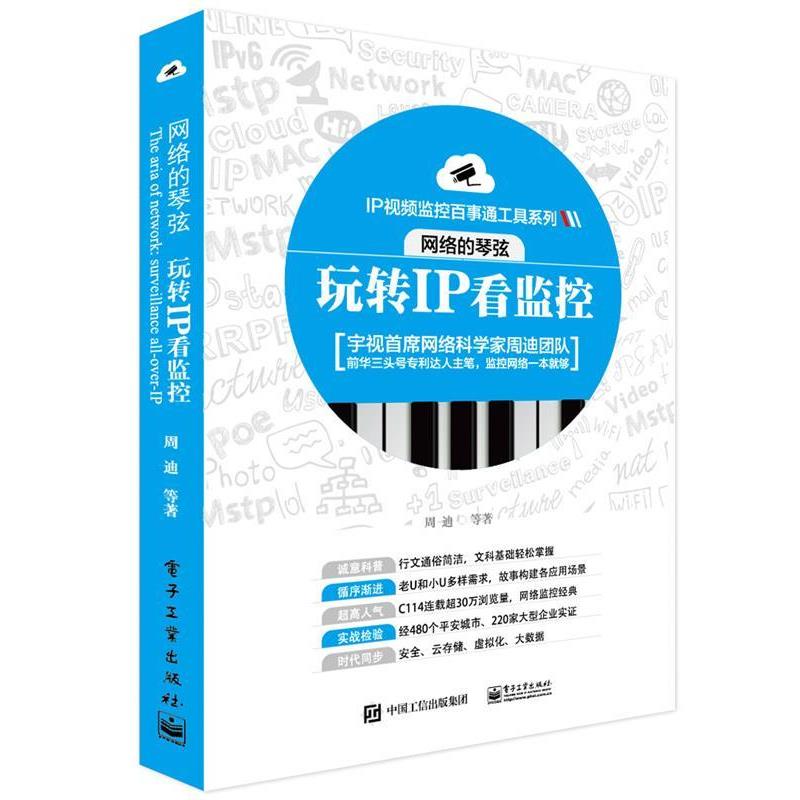 【正版书籍】 玩转IP看监控 周迪 等著 电子工业出版社