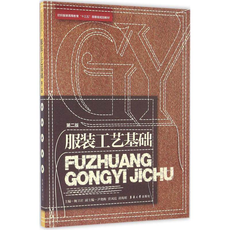【正版书籍】 服装工艺基础 鲍卫君 主编 东华大学出版社