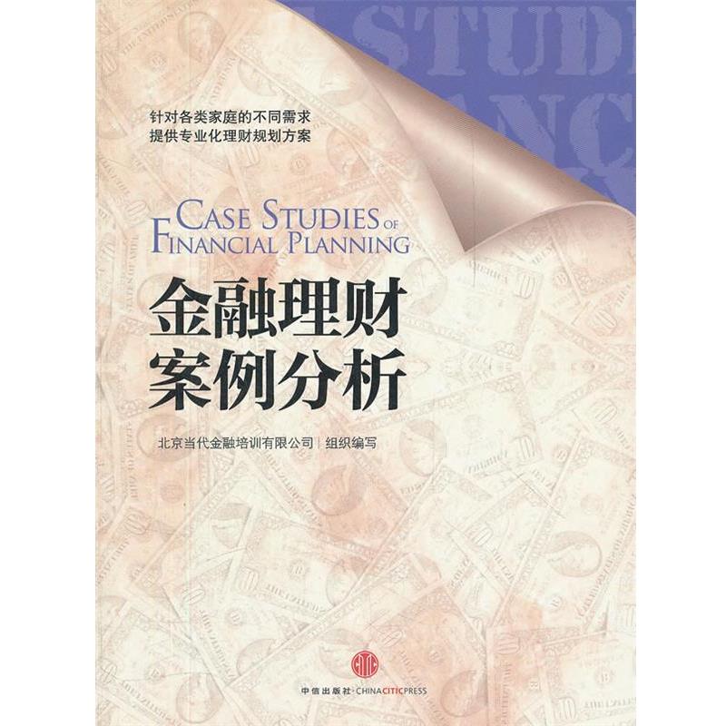 【正版书籍】 金融理财案例分析 北京当代金融培训有限 中信出版社