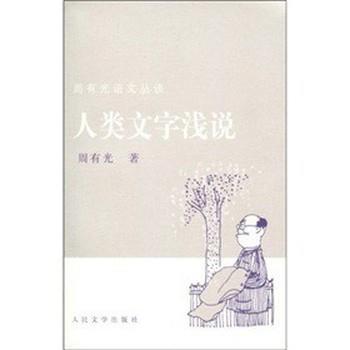【正版书籍】 人类文字浅说 周有光 著 人民文学出版社