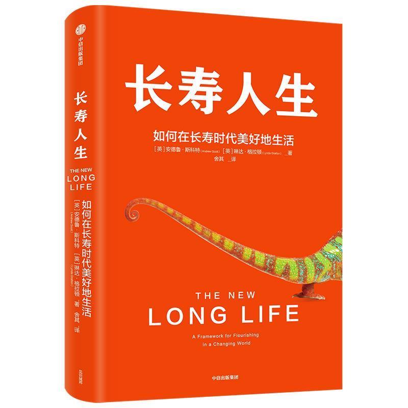 【正版书籍】 长寿人生 如何在长寿时代美好地生活 中信出版社 琳达·格拉顿,安德鲁·斯科特 著 中信出版集团股份有限公司,中信出