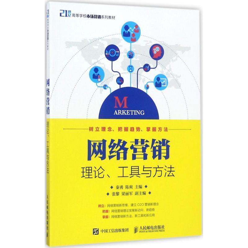 【正版书籍】 网络营销:理论、工具与方法 秦勇,陈爽 人民邮电出版社