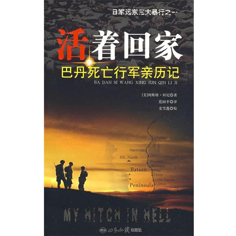 【正版书籍】 活着回家:巴丹死亡行军亲历记 (美)列斯特·坦尼 著,范国平 译 世界知识出版社