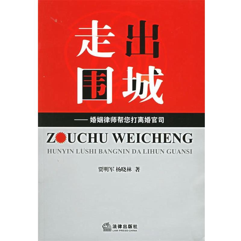 【正版书籍】 走出围城—婚姻律师帮您打离婚官司 贾明军,杨晓林 著 法律出版社