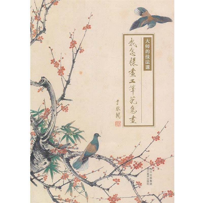 【正版书籍】 大师的技法课 我怎样画工笔花鸟画·于非闇 于非闇 四川美术出版社