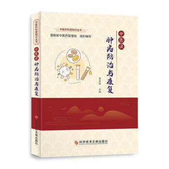 【正版书籍】 中医谈肿瘤防治与康复 曾普华 著 科学技术文献出版社