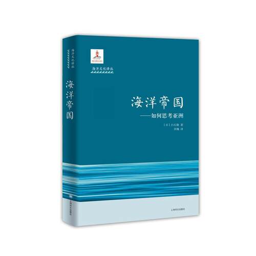 【正版书籍】 海洋帝国 如何思考亚洲 (日)白石隆 上海译文出版社
