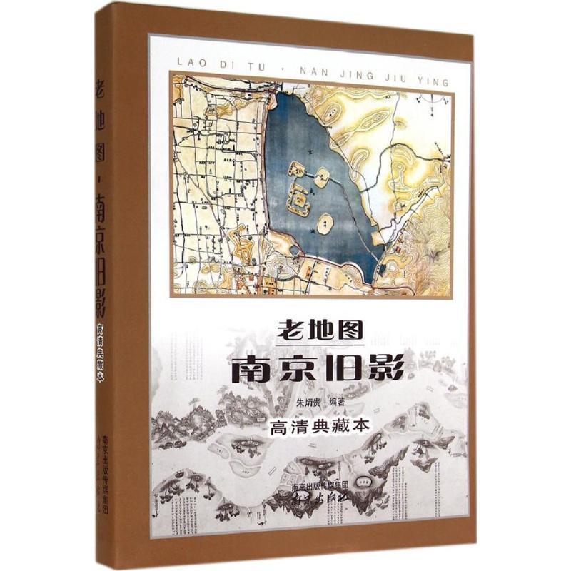 【正版书籍】 老地图·南京旧影 朱炳贵 著 南京出版社