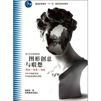 【正版书籍】 设计艺术基础教程普通高等教育“”国家级规划教材:图形创意与联想 林家阳 著 高等教育出版社