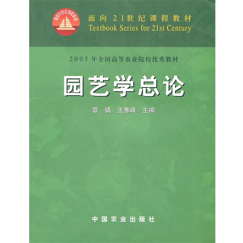 【正版书籍】 园艺学总论 章镇,王秀峰　主编 中国农业出版社