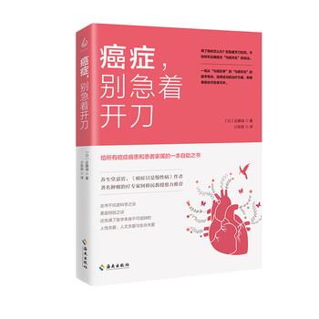 【正版书籍】 ，别急着开刀 [日]近藤诚 海南出版社
