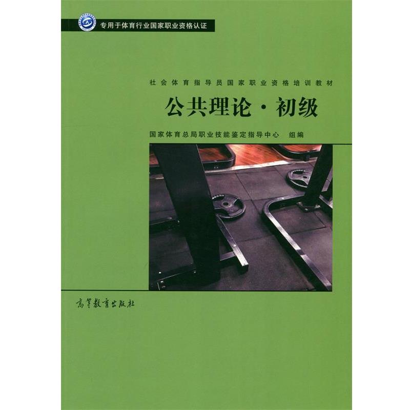 【正版书籍】 公共理论 初级 社会体育指导员国家职业资格培训教材 国家体育总局职业技能鉴定指导中心 高等教育出版社