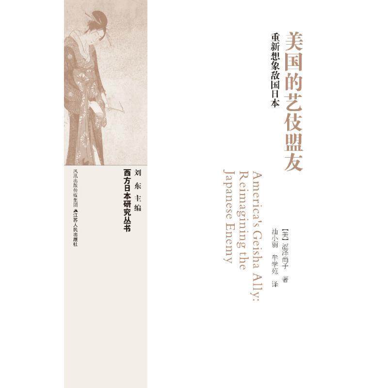 【正版书籍】 美国的艺伎盟友:重新想象敌国日本 [美] 涩泽尚子 著,油小丽 牟学苑 译 江苏人民出版社