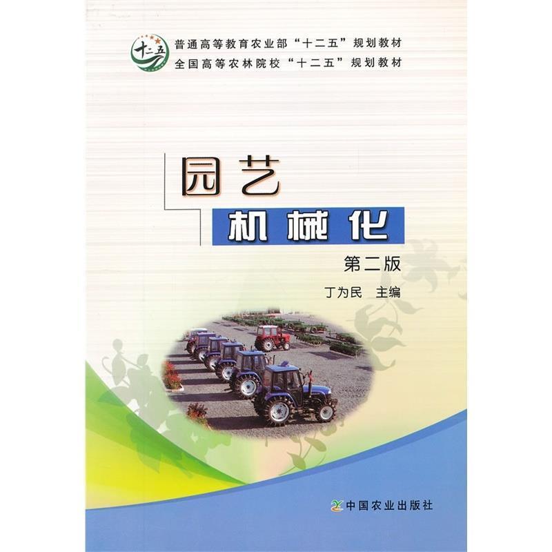 【正版书籍】 全国高等农林院校“十二五”规划教材:园艺机械化 丁为民 编 中国农业出版社