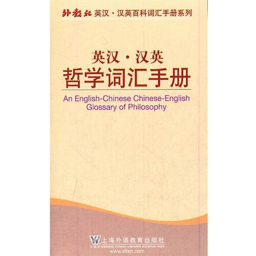 【正版书籍】 外教社英汉汉英百科词汇手册系列：哲学词汇手册 施忠连　编 上海外语教育出版社