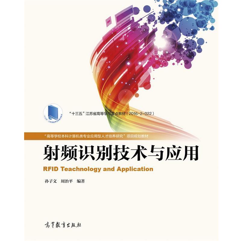 【正版书籍】 射频识别技术与应用 孙子文 周治平 高等教育出版社