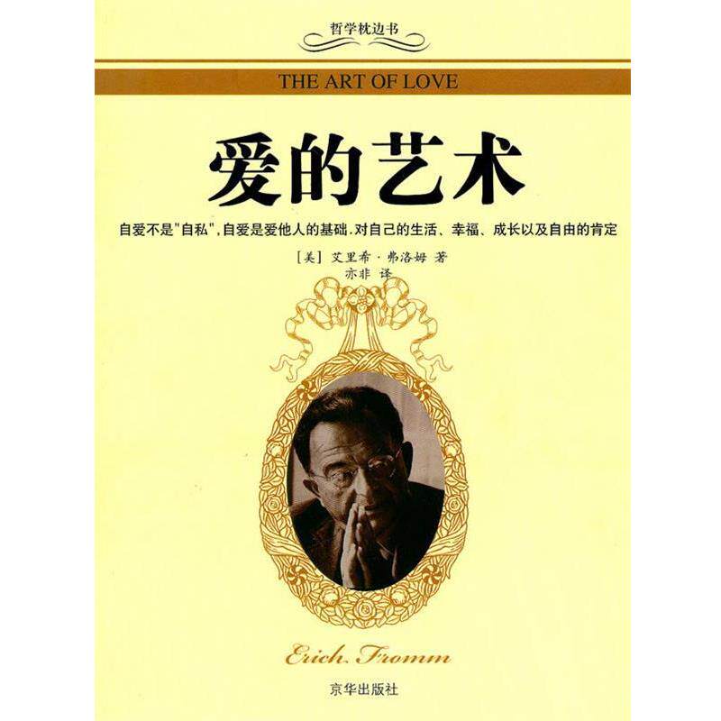 【正版书籍】 爱的艺术 艾里希·弗洛姆　著 京华出版社