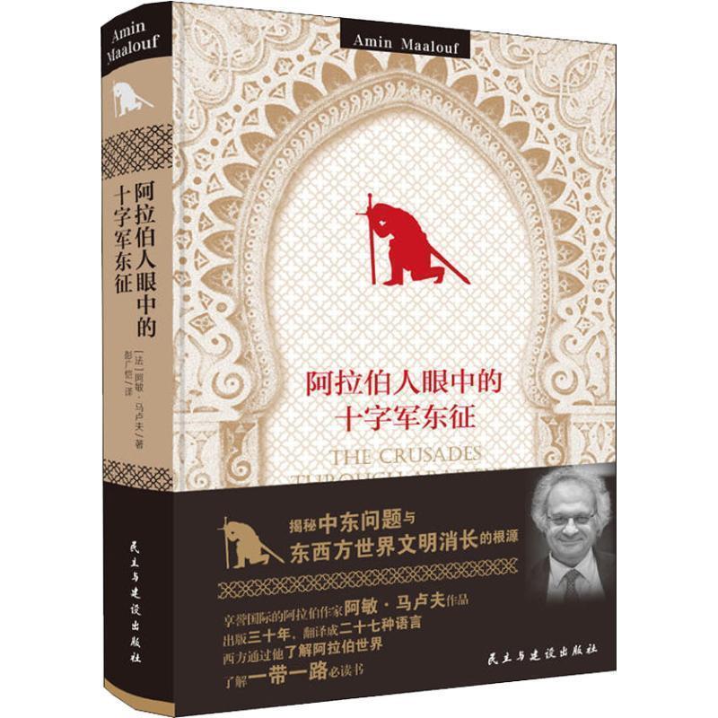 【正版书籍】 阿拉伯人眼中的十字军东征 法 阿敏·马卢夫 民主与建设出版社