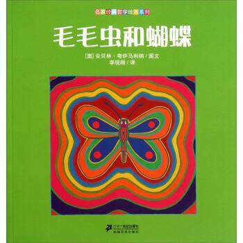 【正版书籍】 毛毛虫和蝴蝶 安贝林·夸伊马利纳 著,李现刚 译 二十一世纪出版社