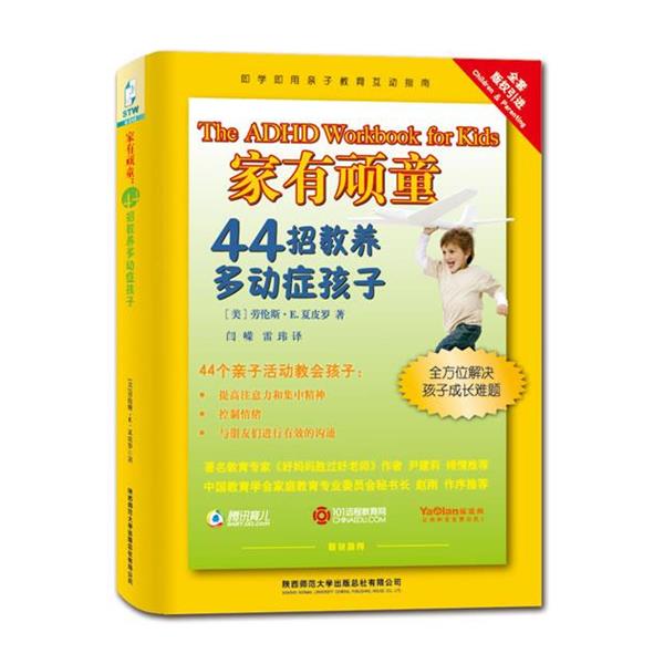 【正版书籍】 家有顽童:44招教养多动症孩子 (美)夏皮罗 著,闫嵘,雷玮 译 陕西师范大学出版社