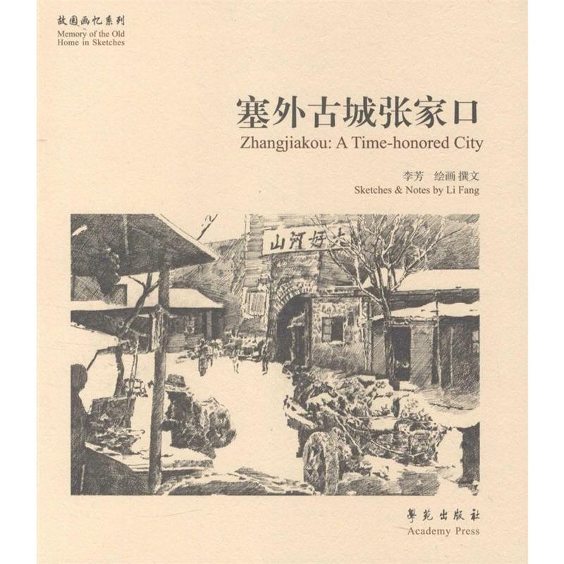 【正版书籍】 塞外古城张家口 李芳 绘 学苑出版社