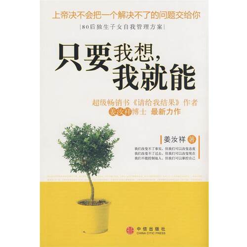 【正版书籍】 只要我想，我就能 姜汝祥 著 中信出版社