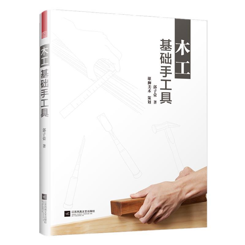 【正版书籍】 木工基础手工具 郭子荣,凤凰空间出品 江苏凤凰文艺出版社