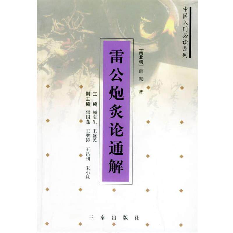 【正版书籍】 雷公炮炙论通解—中医入门系列 顿宝生,王盛民 主编 三秦出版社