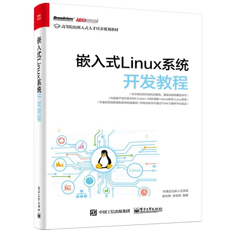 【正版书籍】 嵌入式Linux系统开发教程 华清远见嵌入式学院　编著 电子工业出版社