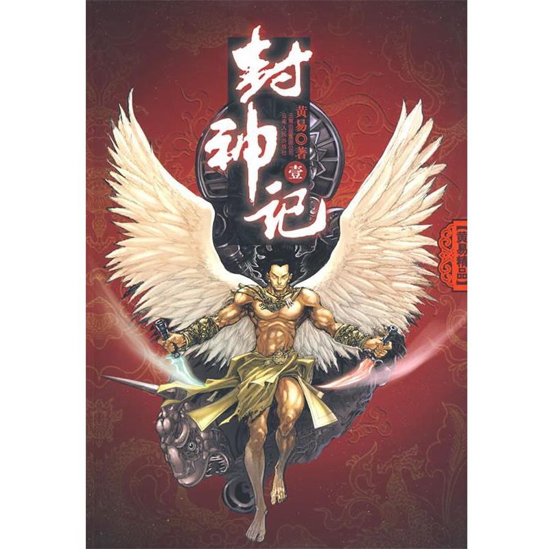 【正版书籍】 封神记 黄易 著 云南人民出版社