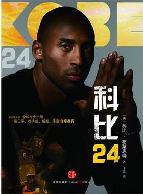 【正版书籍】 科比24 (美)科比·布莱恩特　著,于嘉　译 中信出版社