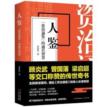 【正版书籍】 人鉴 《资治通鉴》的通识智慧 罗英桓 广东人民出版社