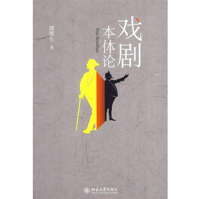 【正版书籍】 戏剧本体论 谭霈生　著 北京大学出版社