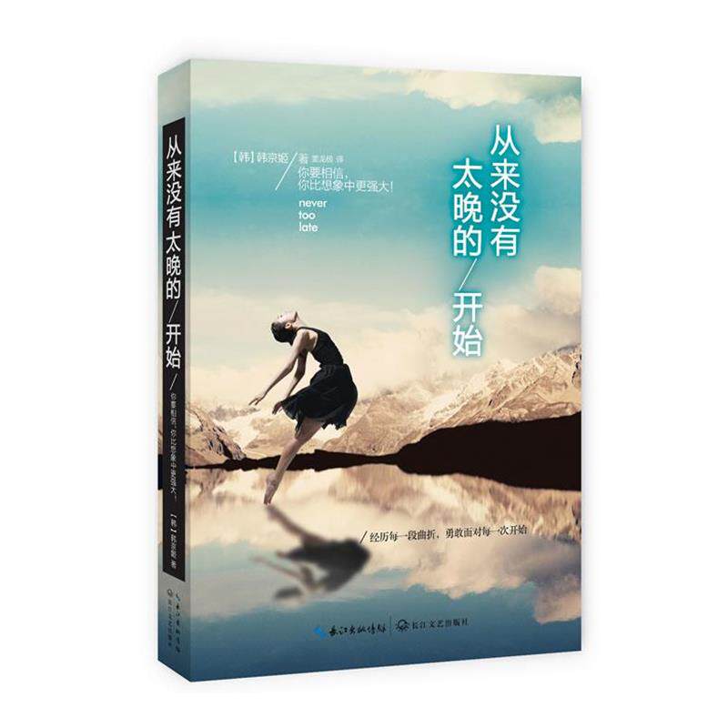 【正版书籍】 从来没有太晚的开始 (韩)韩京姬,姜龙极 长江文艺出版社