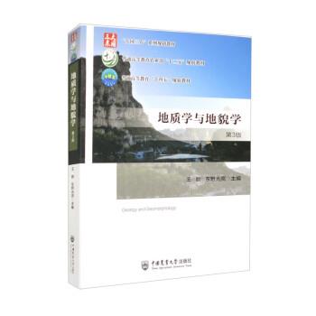 【正版书籍】 地质学与地貌学 王数,东野光亮 中国农业大学出版社