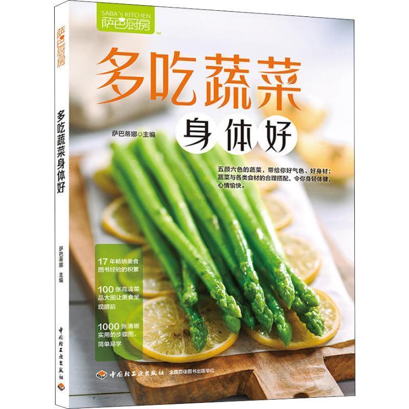 【正版书籍】 萨巴厨房 多吃蔬菜身体好 萨巴蒂娜 中国轻工业出版社