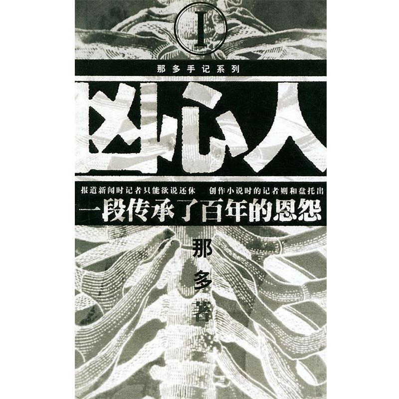 【正版书籍】 凶心人—那多手记系列 那多 南海出版公司
