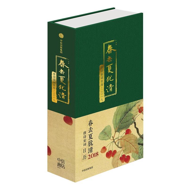 【正版书籍】 春去夏犹清:唐诗宋词日历·二一八 陆蓓容 编 中信出版社