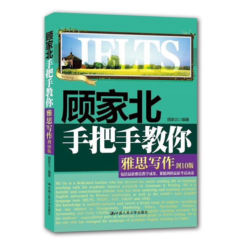 【正版书籍】 顾家北手把手教你雅思写作 顾家北 中国人民大学出版社